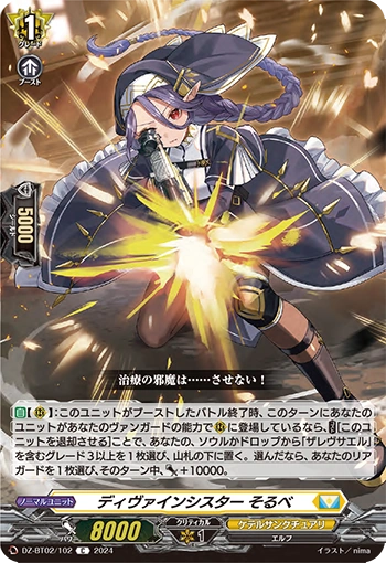 Divine Sister, Sorbet C DZ-BT02/102EN