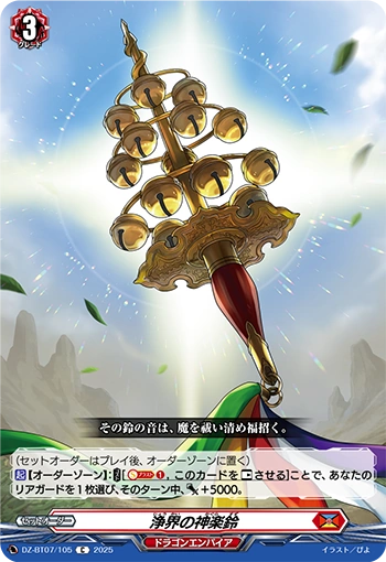 Kagura Bell of the Pure Land C DZ-BT07/105