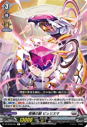 Cardinal Fang, Purisma DZ-BT08/051