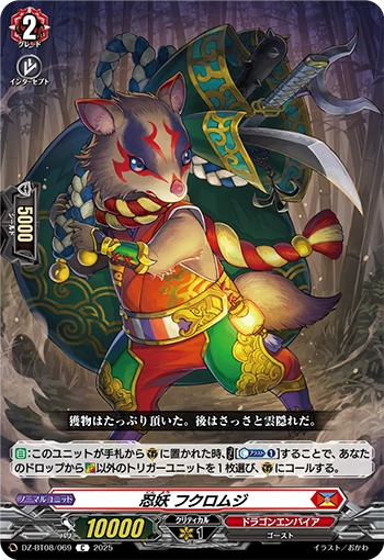 Stealth Fiend, Fukuromuji DZ-BT08/069