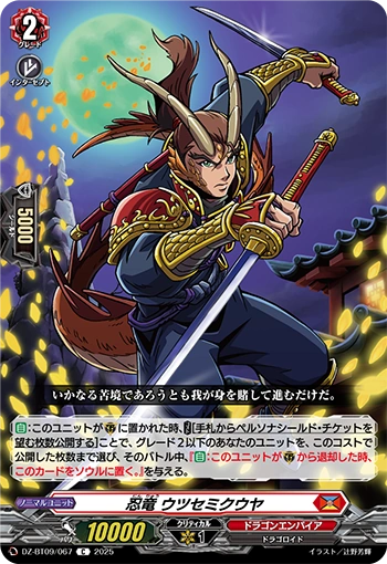 Stealth Dragon, Utsusemikuuya C DZ-BT09/067